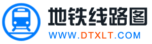 地铁线路图