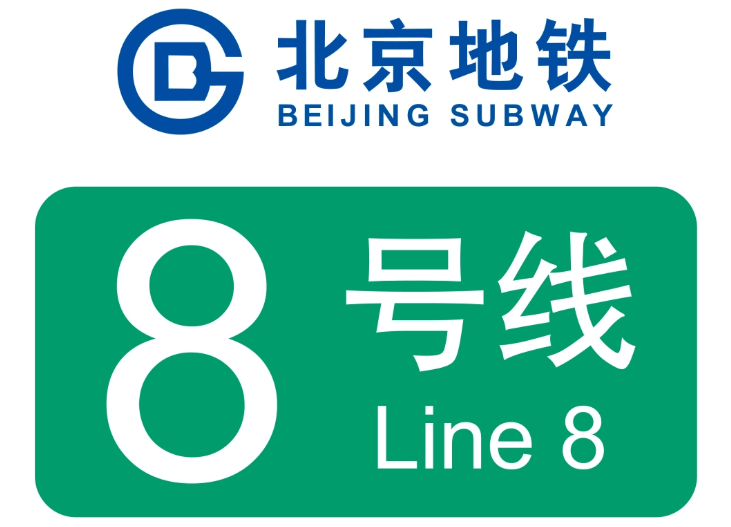 北京地铁8号线