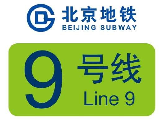 北京地铁9号线