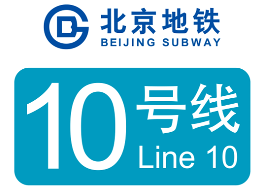 北京地铁10号线