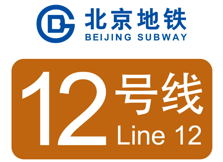 北京地铁12号线