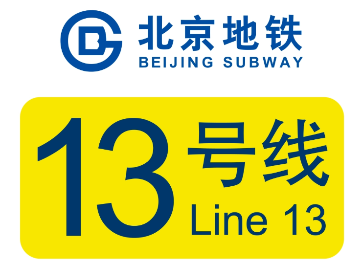 北京地铁13号线