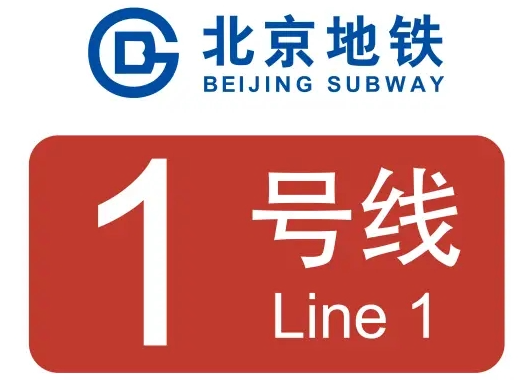 北京地铁1号线