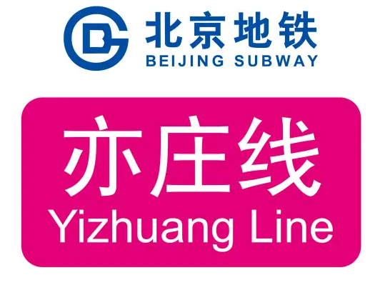 北京地铁亦庄线