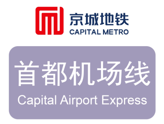 北京地铁首都机场线