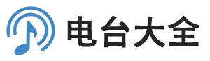 电台大全