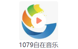 1079自在音乐